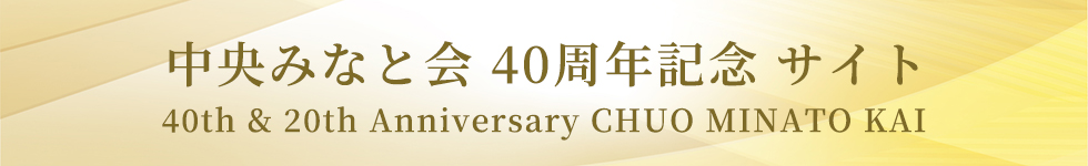 40周年記念サイト