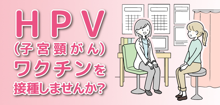 HPV（ヒトパピローマウイルス）ワクチン