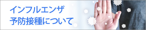 インフルエンザ予防接種について