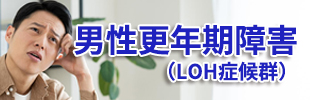 男性更年期障害
