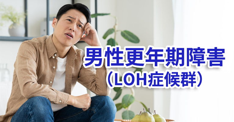 男性更年期障害