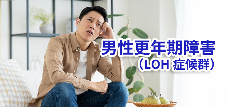 男性更年期障害（LOH症候群）