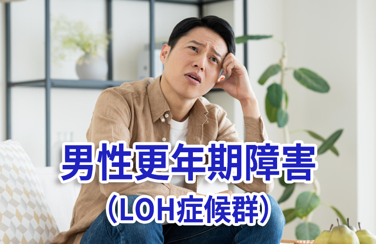 男性更年期障害（LOH症候群）