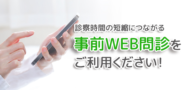 WEB問診をご利用ください