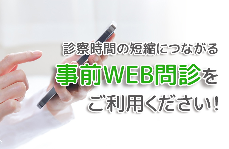 WEB問診をご利用ください