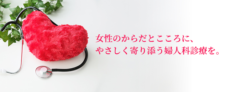 婦人科のご紹介
