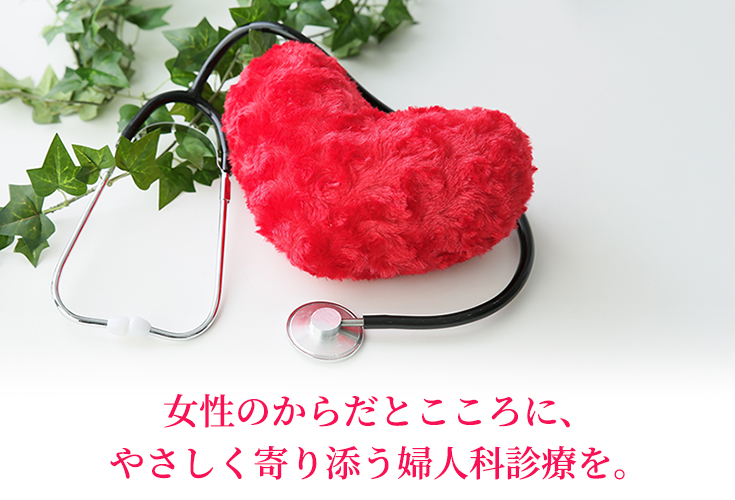婦人科のご紹介