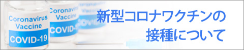 新型コロナワクチン接種